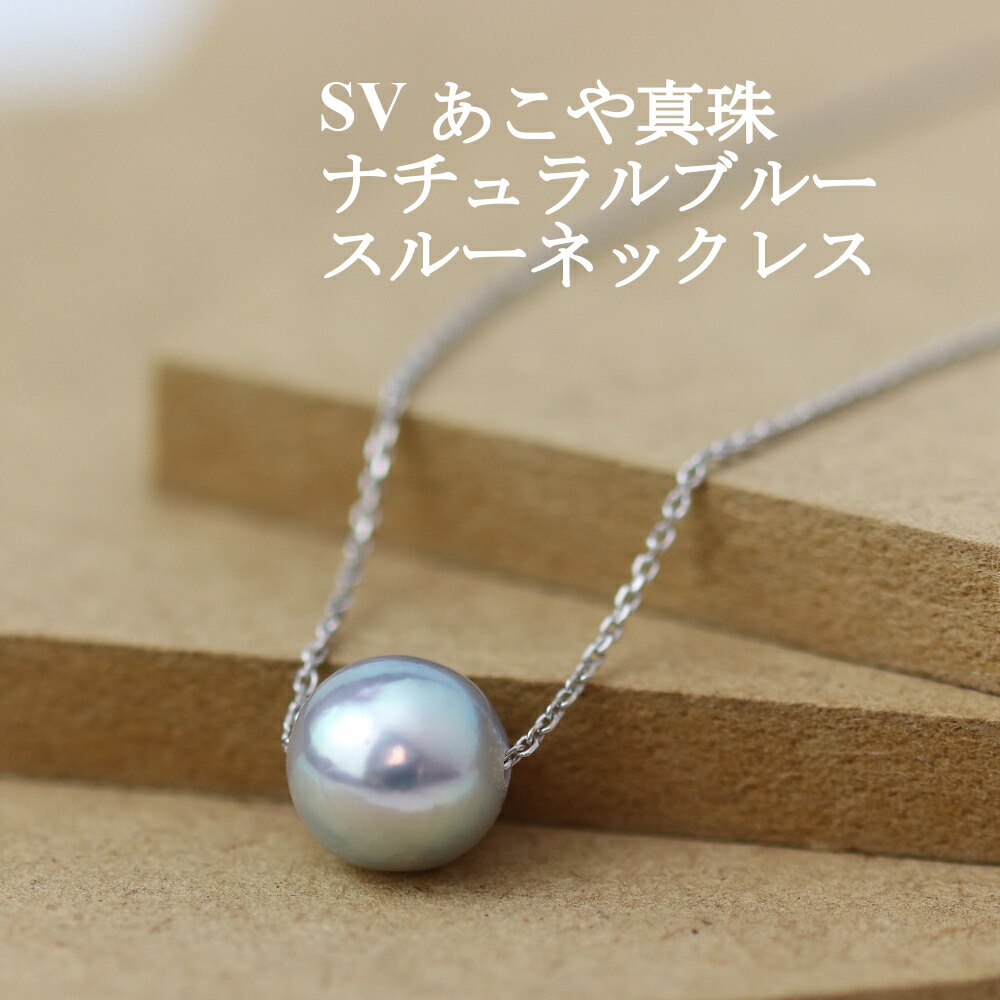 楽天市場】送料無料 ＼割引クーポン配布／SV あこや真珠 ナチュラル