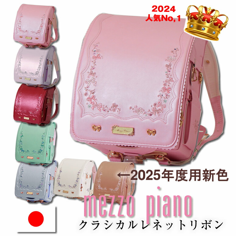 楽天市場】2026-2027 加藤忠 ランドセル 《 メゾピアノ mezzo piano