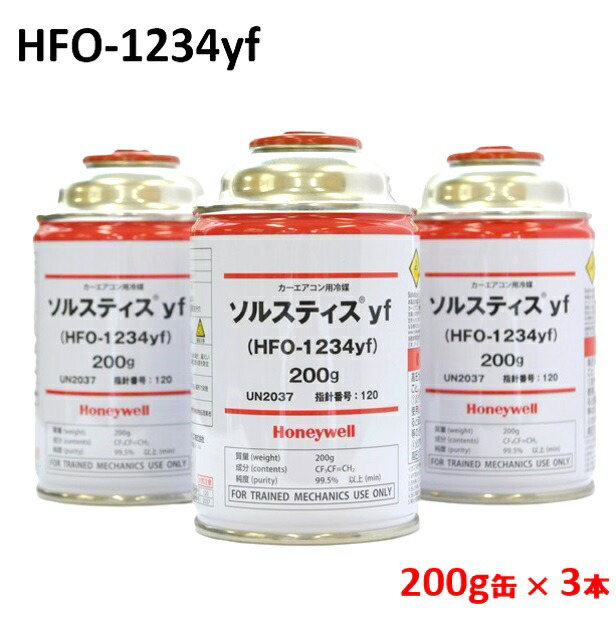 楽天市場】【3本セット】カーエアコン用冷媒ガス HFO-1234yf R-1234yf