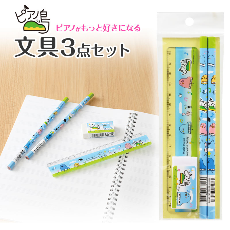楽天市場】ピアノ島 文具3点セット piano line ピアノ発表会 音楽発表