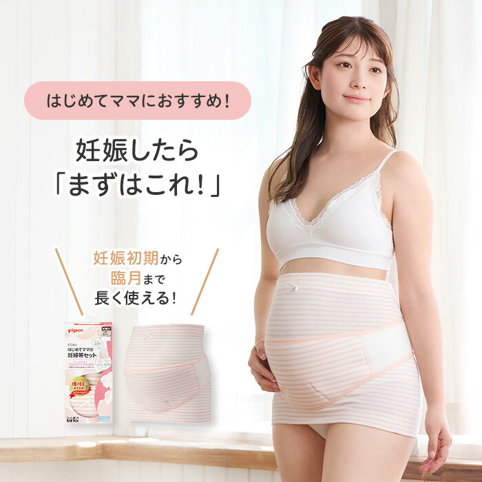 楽天市場】はじめてママの妊婦帯セット＆着圧ソックス | ピジョン 妊娠
