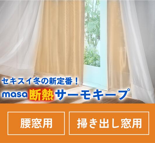 masa】断熱サーモキープ SP3434（W100×H213cm窓用2枚入）③ 断熱サーモ