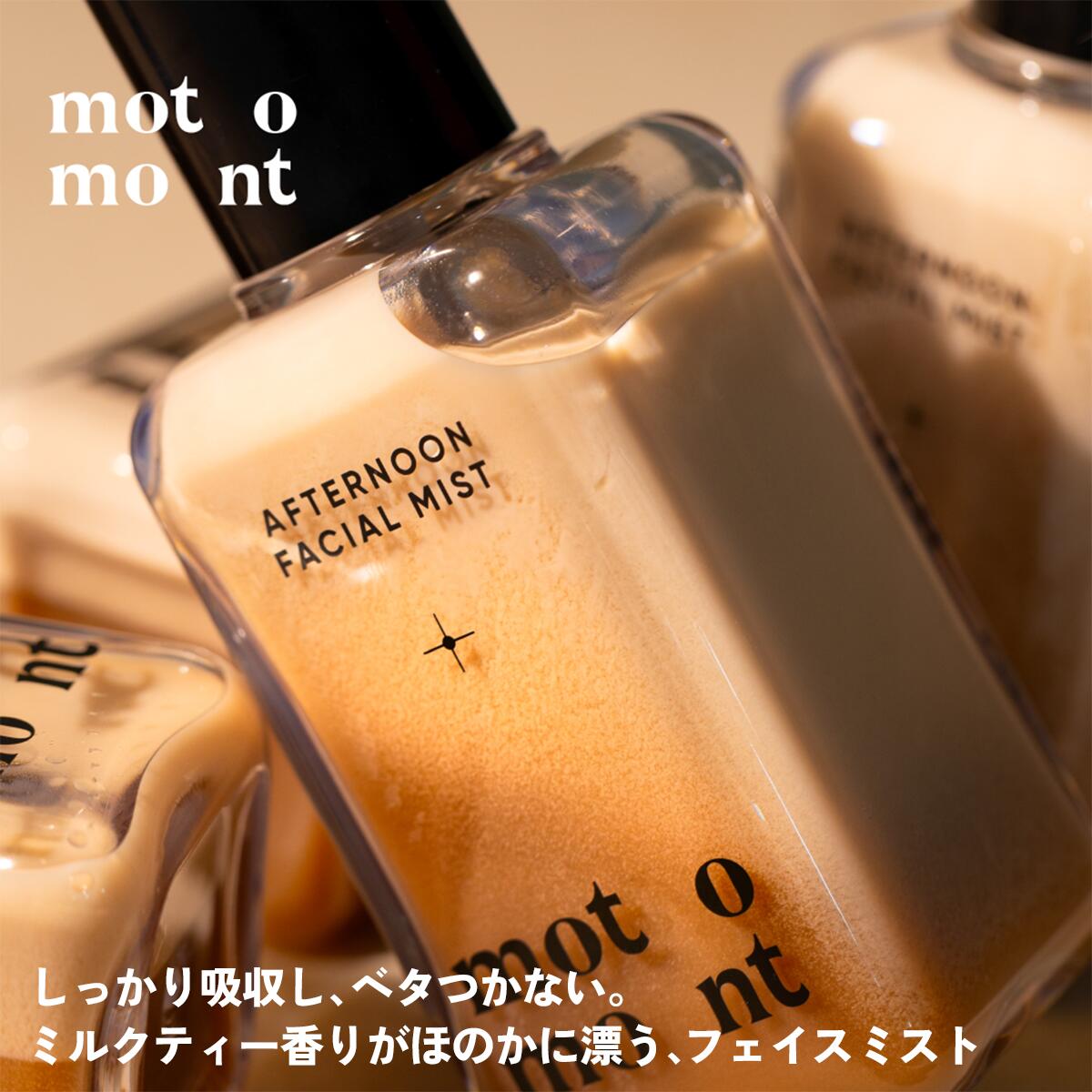 楽天市場】motomont ミルクティーフェイスミスト100ml 保湿ミスト