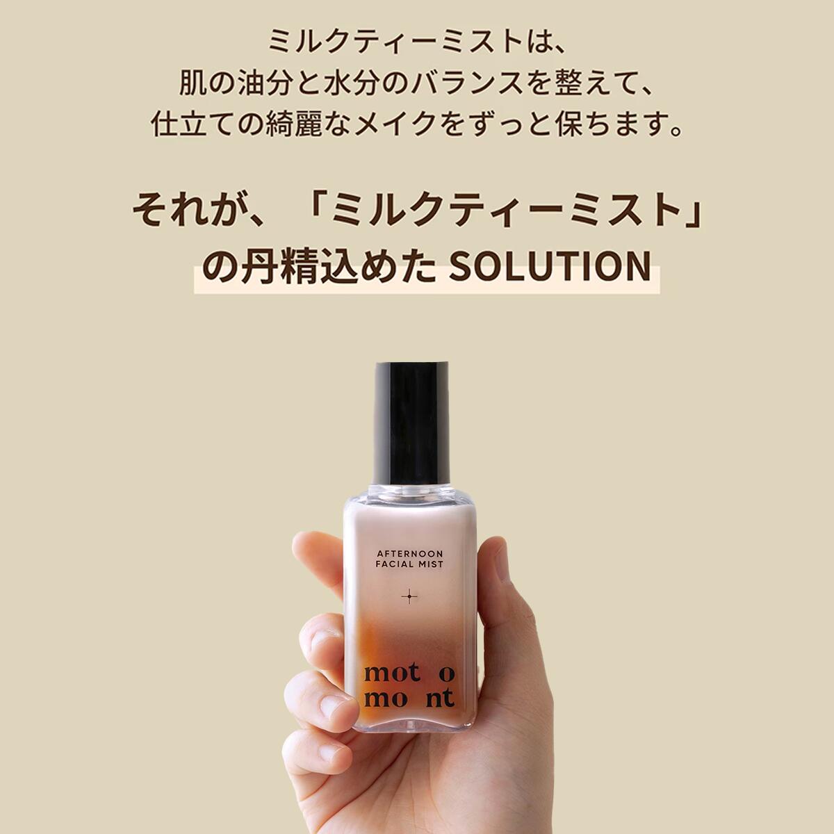 楽天市場】motomont ミルクティーフェイスミスト100ml 保湿ミスト