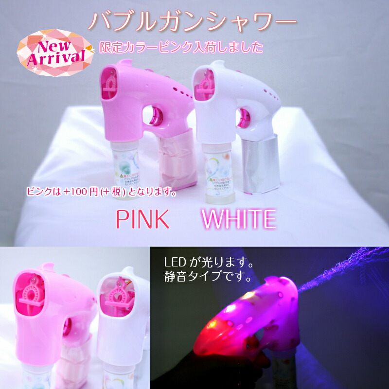 楽天市場】バブルガンシャワーPINKシャボン玉 バブル 結婚式 おもちゃ