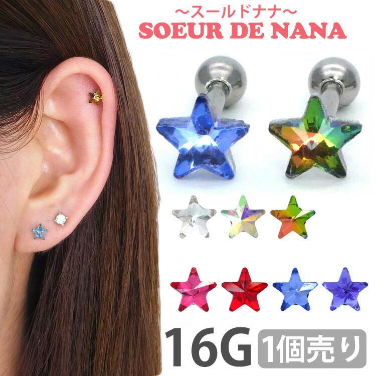 楽天市場】ボディピアス 16G Soeur de Nana 星モチーフのカラフル