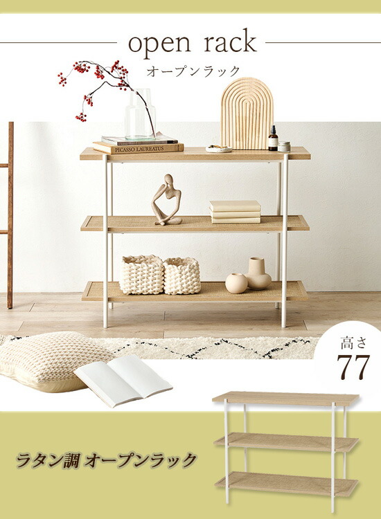 楽天市場】韓国風 オープンシェルフ 【ラタン調 オープンラック 3段 幅