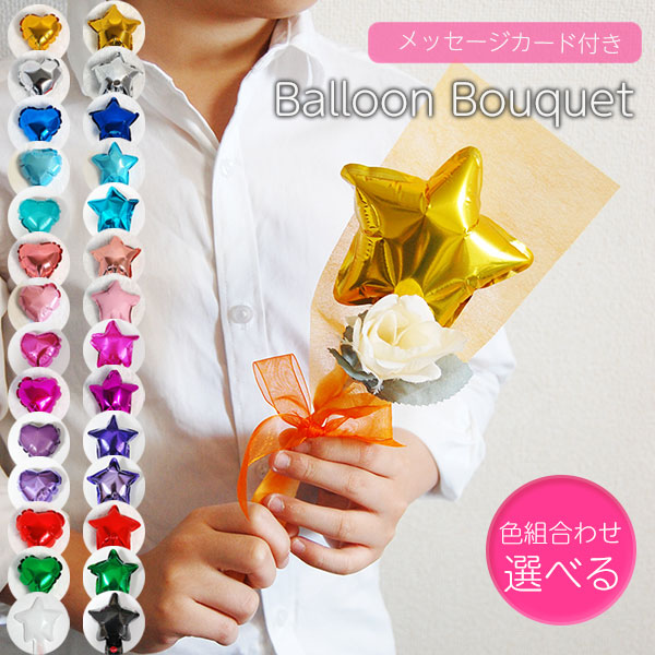 楽天市場】バルーンブーケ バルーンギフト バルーン花束 プチバルーン