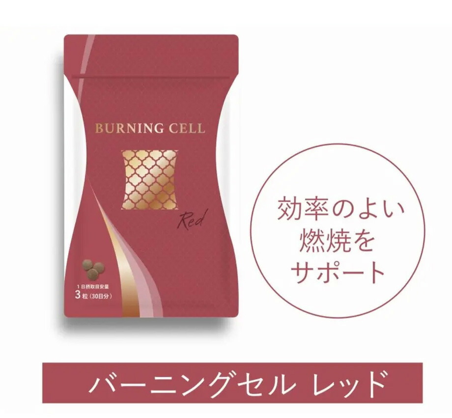 全健会 バーニングセル(脂肪燃焼クリーム) 6本 バラ売り可能 全健会