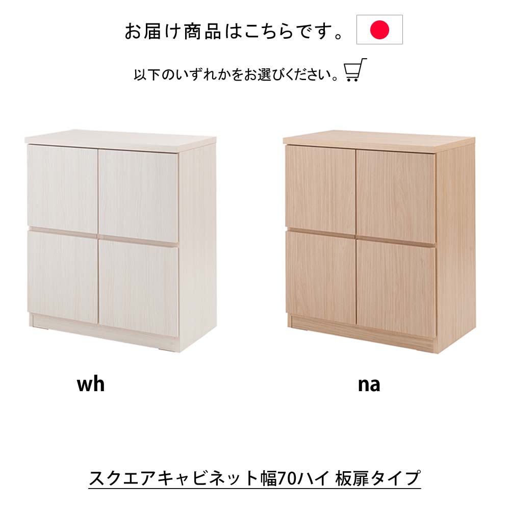 楽天市場】日本製 スクエアキャビネットシリーズ 幅70ハイ 板扉タイプ