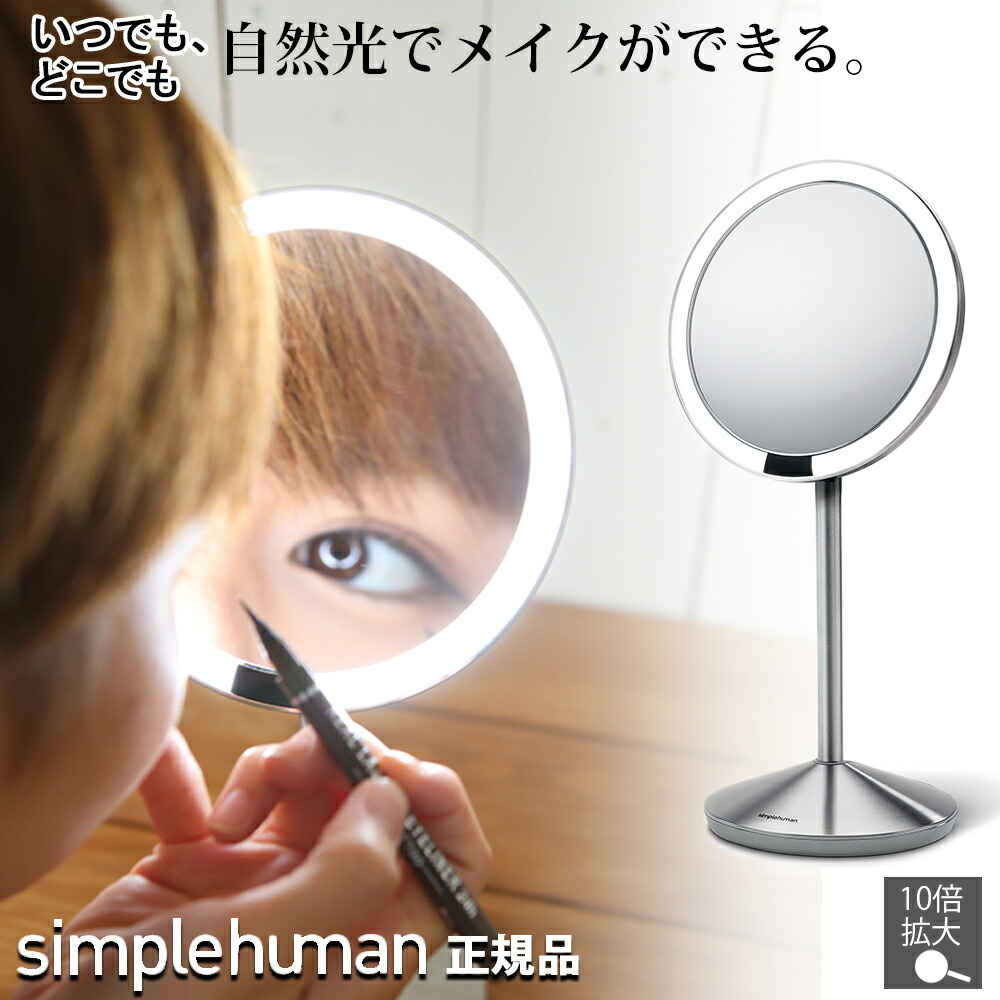 楽天市場】simplehuman センサーミラー 10倍拡大鏡 シンプルヒューマン