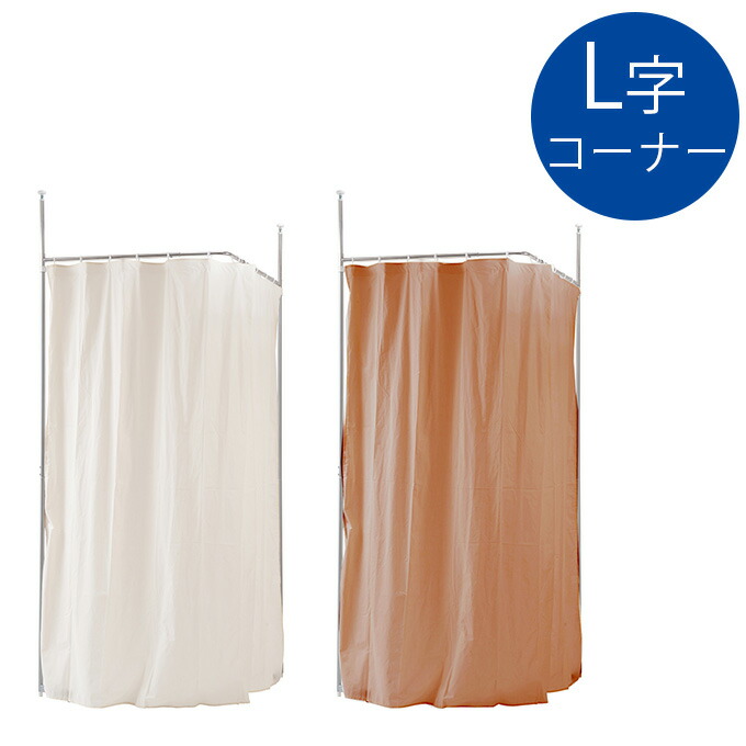 楽天市場】突っ張り目隠しカーテン コーナーL型 curtain 突っ張り