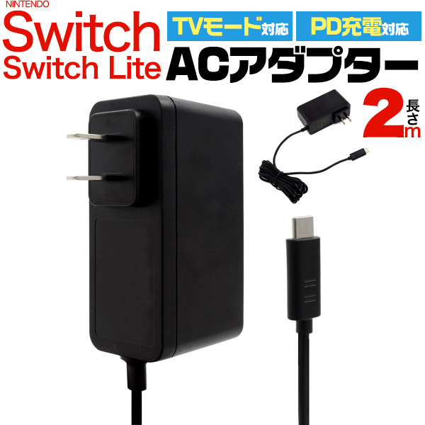 楽天市場】【switch/switch lite用 acアダプター 2m 】任天堂スイッチ