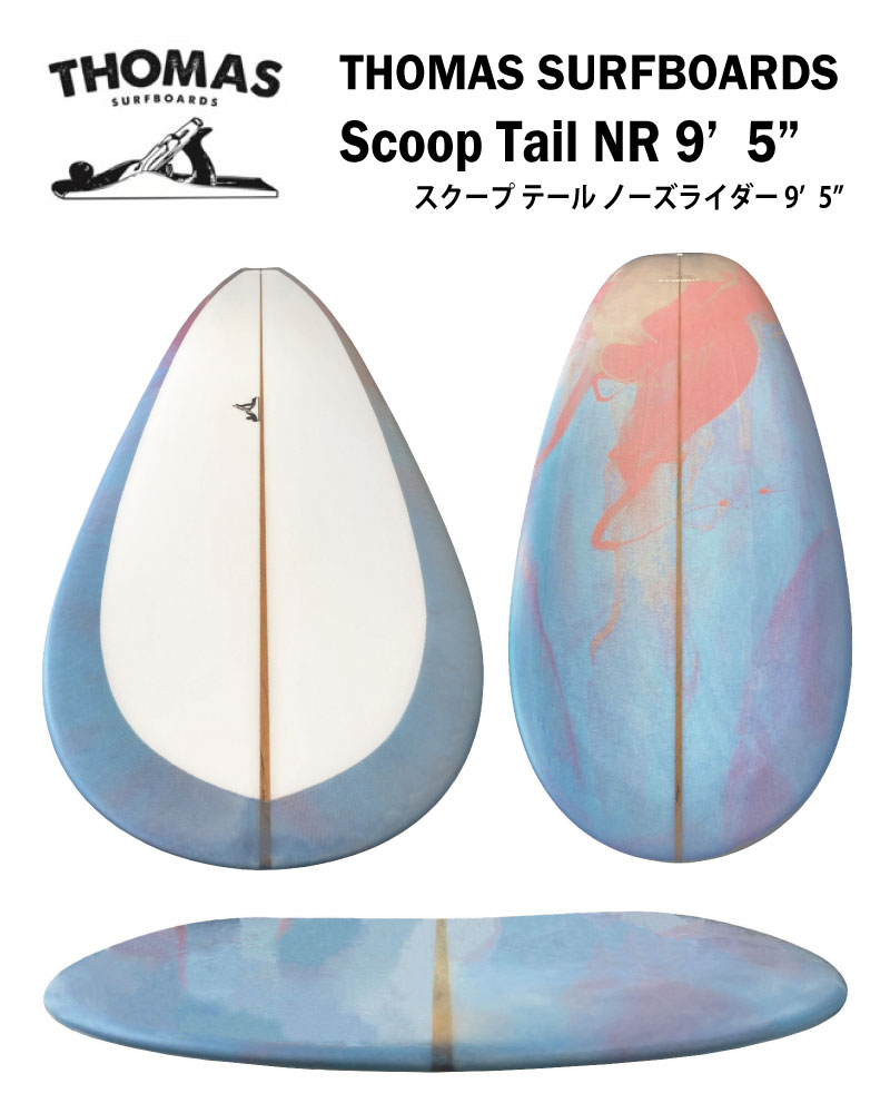楽天市場】THOMAS SURFBOARDSトーマス サーフボードSCOOP TAIL NR 9'5