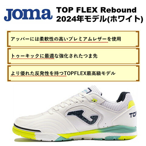 楽天市場】TOP FLEX Rebound ホワイト ホマ(Joma)フットサルシューズ