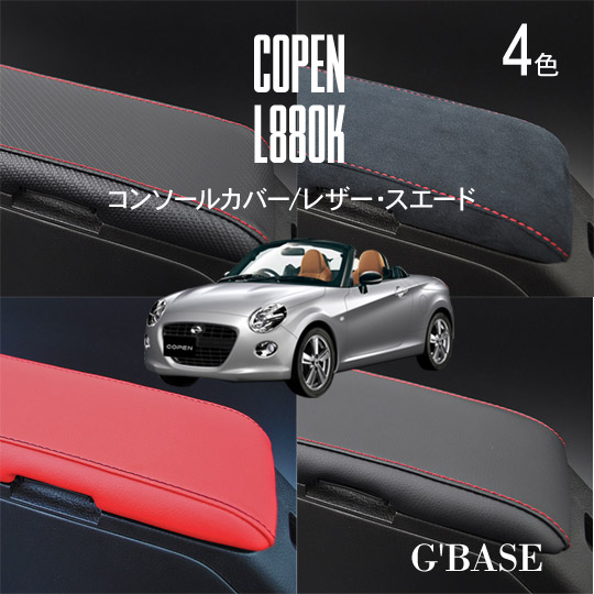 楽天市場】【売れてます！】G'BASE コペン L880K コンソールカバー