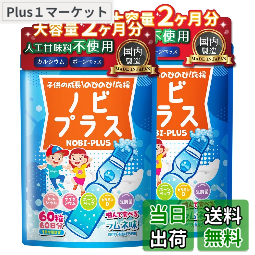 楽天市場】こども成長サプリ ノビルン ラムネ味 60粒の通販