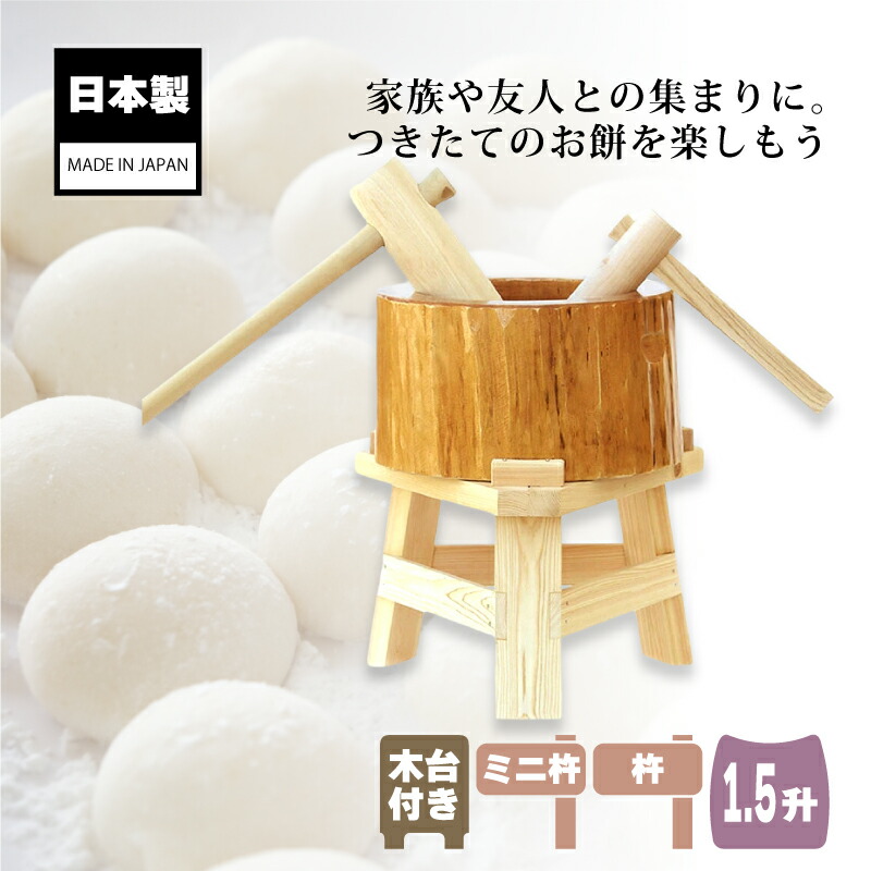 楽天市場】木製ミニ臼セット 1.5升用 23722 木製ミニ臼＋キネ2本+木台