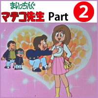 楽天市場】まいっちんぐマチコ先生 DVD-BOX PART 2想い出のアニメ