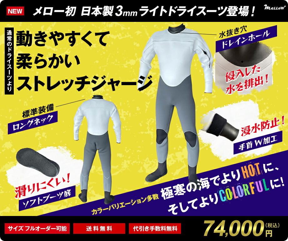 楽天市場】遂に登場！日本製 ライトドライスーツ 3mm サーフィン