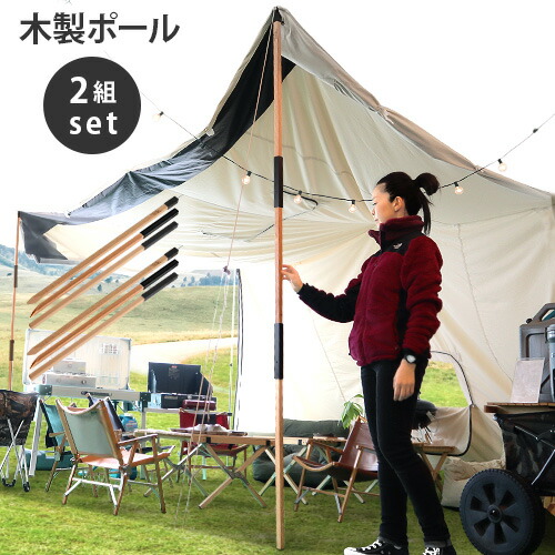 楽天市場】送料無料 テントポール 木製テントポール 2本セット