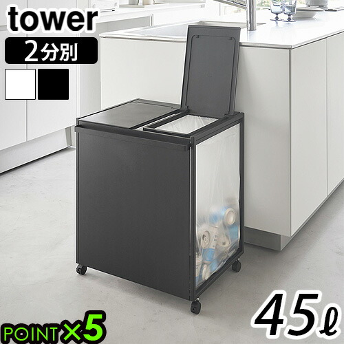 楽天市場】タワー 山崎実業 tower 蓋付き目隠し分別ダストワゴン 45L 2