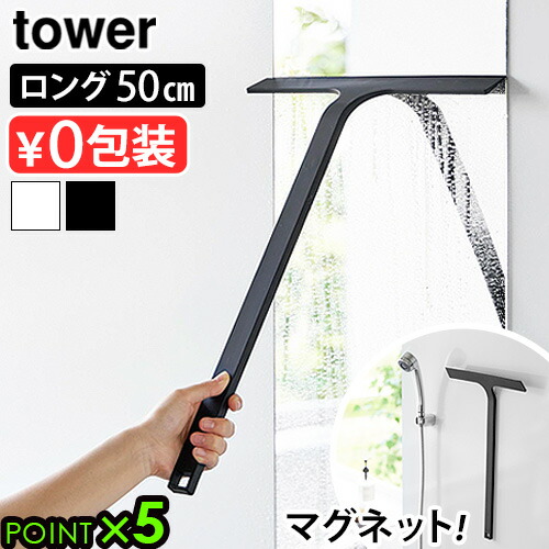 楽天市場】タワー 山崎実業 tower マグネット水切りワイパー ロング