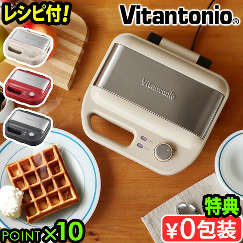 楽天市場】ビタントニオ vitantonio vwh－110－w バラエティサンド
