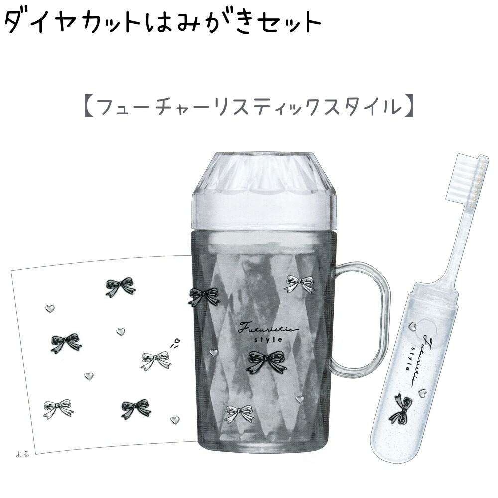 楽天市場】ダイヤカットはみがきセット 【フューチャリスティック
