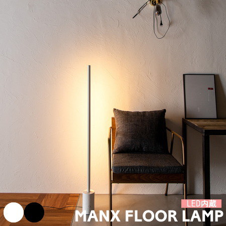 楽天市場】LED フロアライト バーライト グラムエイト 照明 MANX