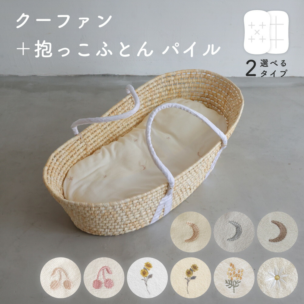 楽天市場】クーファン ＋ 抱っこふとん 【パイル】 綿100% ベビー