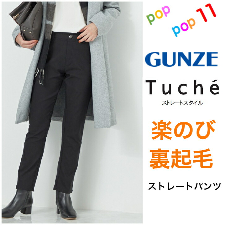 楽天市場】グンゼ 裏起毛 レギンスパンツ レギパン ストレートパンツ