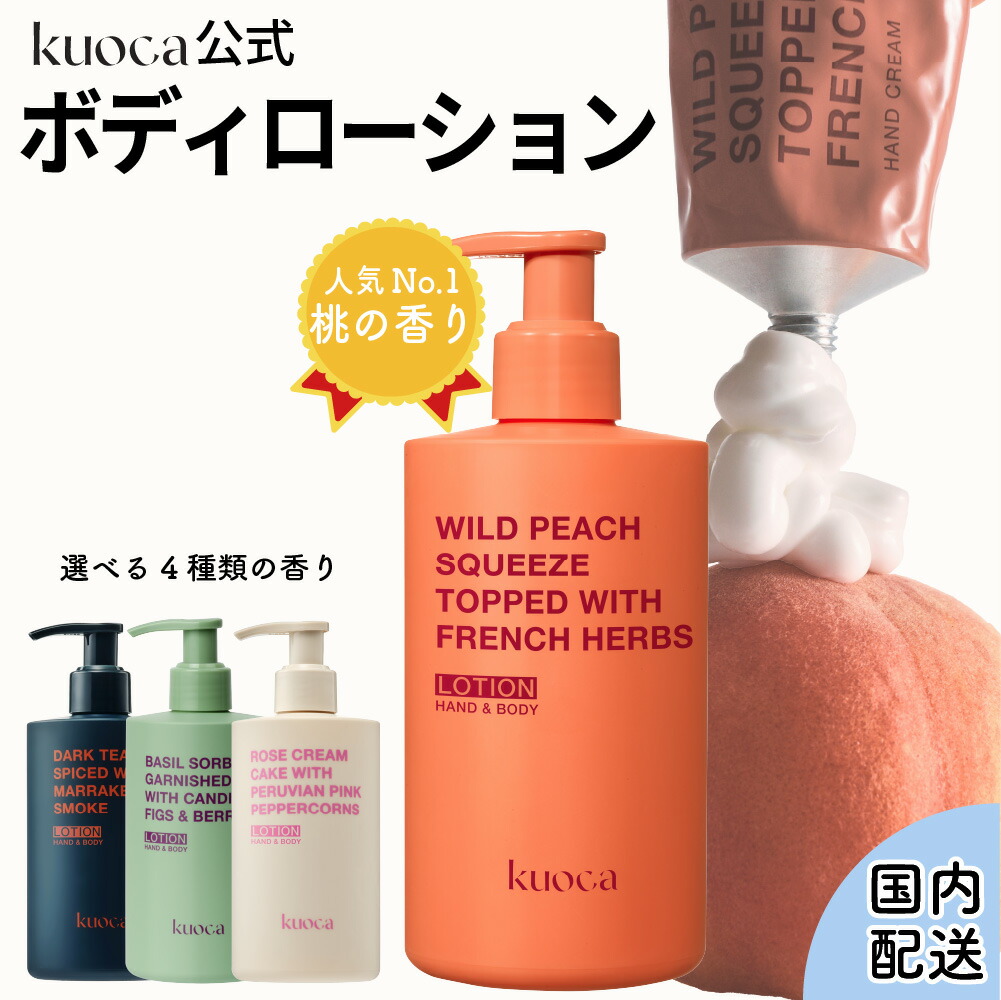 楽天市場】kuoca クオカ ハンド ボディ ローション 全4種 300mL ピーチ