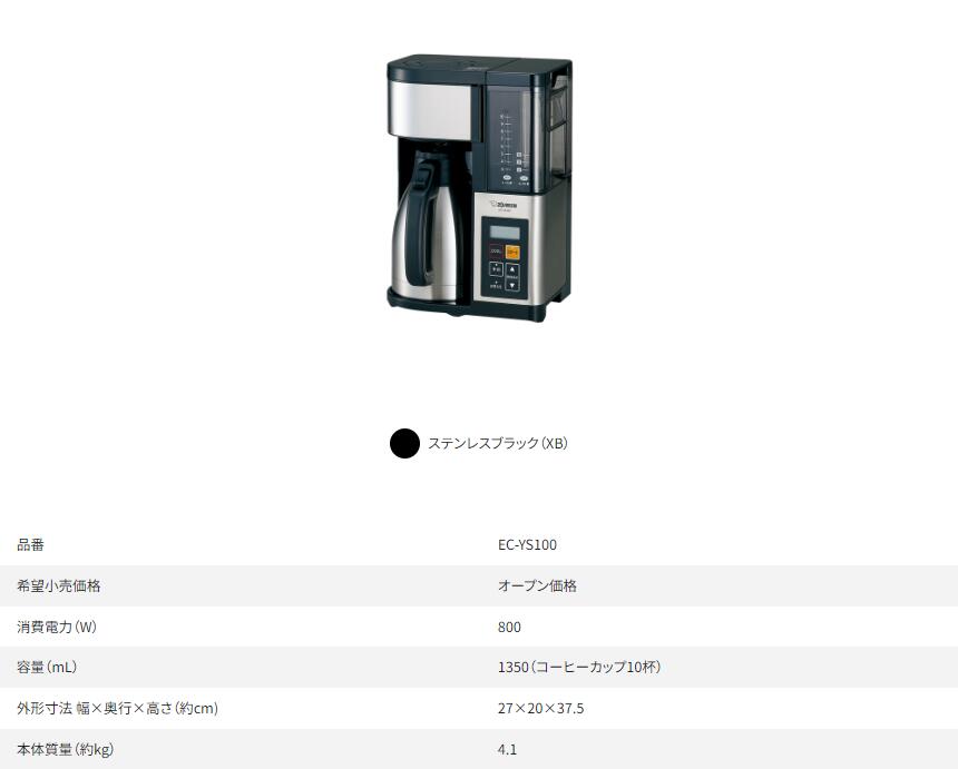 楽天市場】象印 EC-YS100-XB コーヒーメーカー 珈琲通 ステンレス