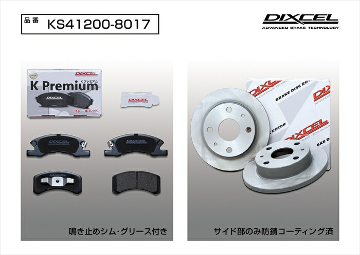 楽天市場】DIXCEL KSタイプ 41200-8017 フロント用 ブレーキパッド