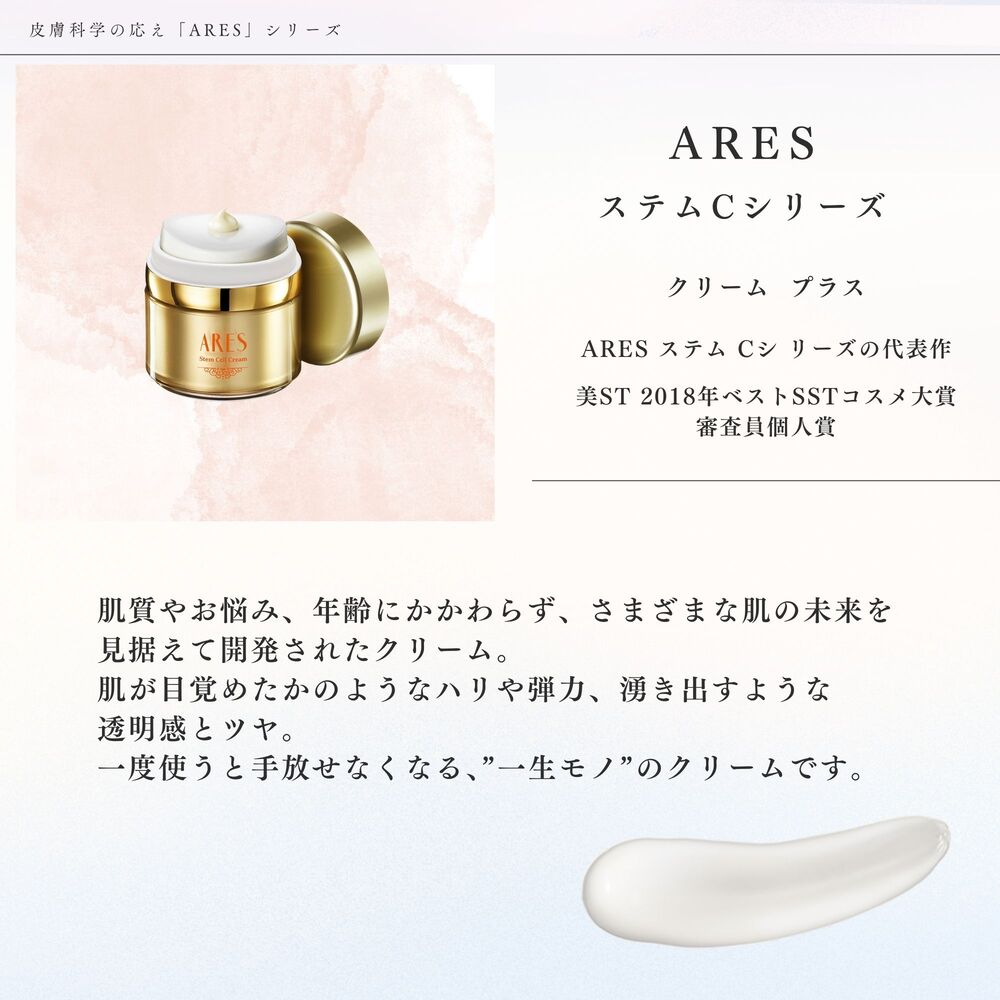 ARES ステムC エッセンスローション クリームプラス サンプルセット