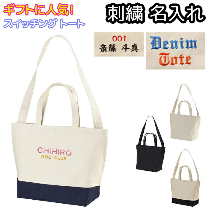 楽天市場】トートバッグ 刺繍名入れ スイッチング ヘヴィー キャンバス