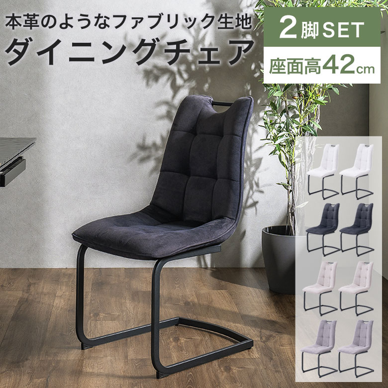 楽天市場】【2脚セット】 ダイニングチェア チェア 椅子 おしゃれ 布地