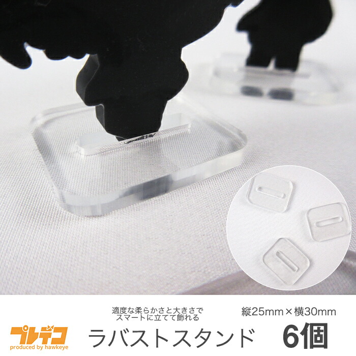 楽天市場】ラバストスタンド 6個セット｜スタンド ラバーストラップ