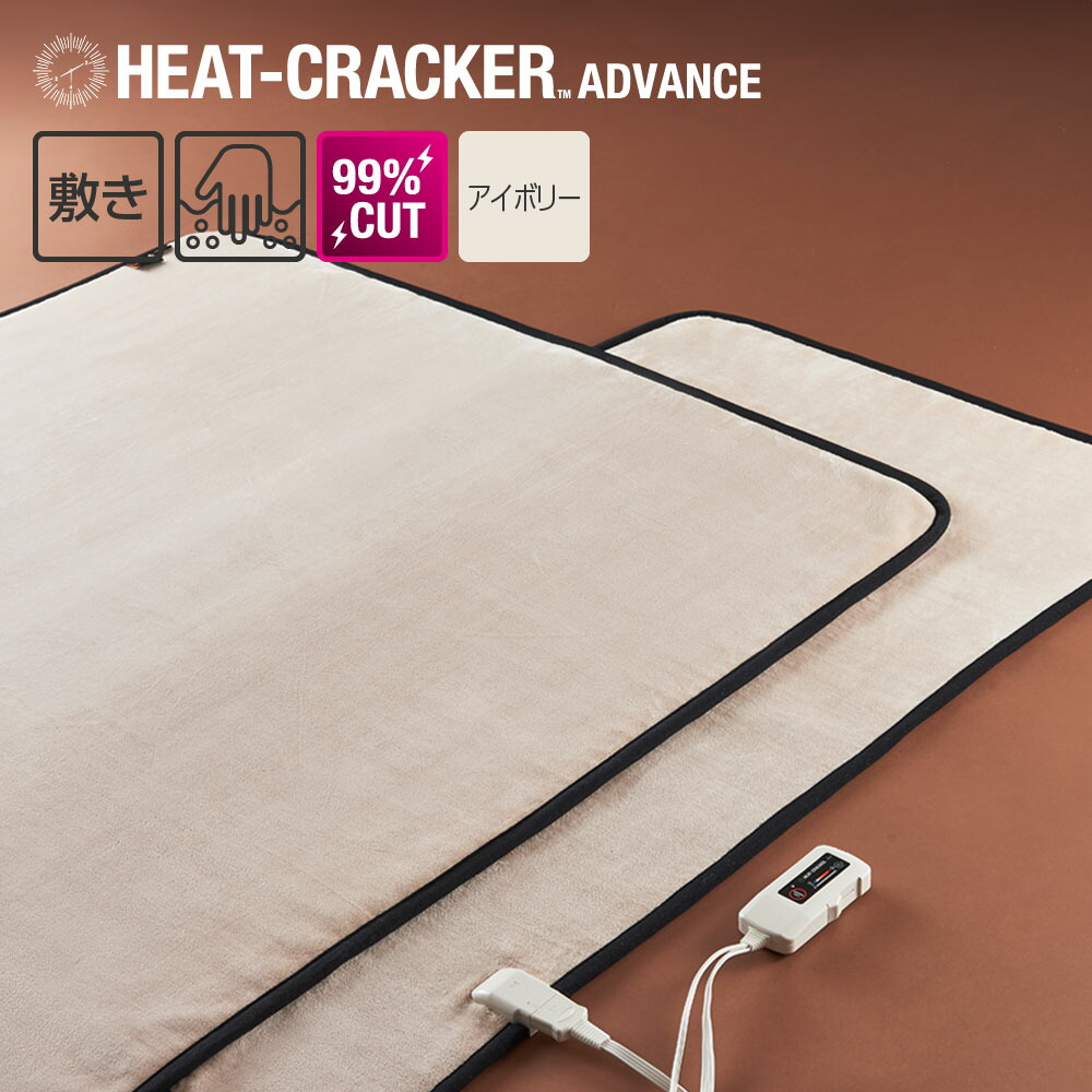 楽天市場】HEAT CRACKER ADVANCE 洗える電気敷き毛布 シングルサイズ