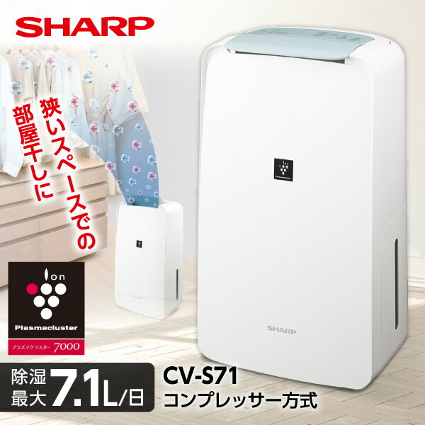 楽天市場】SHARP 衣類乾燥除湿機 CV-N71-Wの通販
