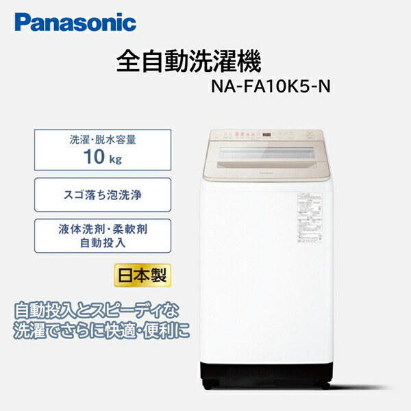 パナソニック 洗濯機 縦型 10kg」の人気商品一覧 | 安い商品を通販