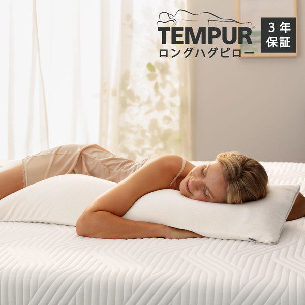 テンピュール・シーリー ロングハグピロー (枕) 価格比較 - 価格.com