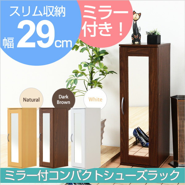 楽天市場】下駄箱 玄関収納 ブラウン 幅30cm ミラー付き シューズ