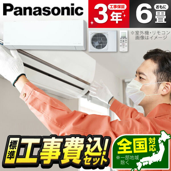 エアコン 6畳 工事費込み Panasonic」の人気商品一覧 | 安い商品を通販