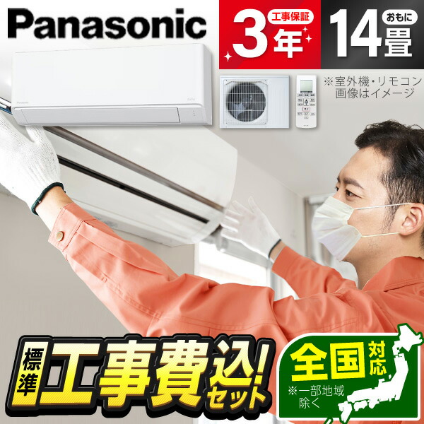 楽天市場】エアコン 14畳 工事費込 panasonicの通販