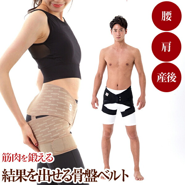 楽天市場】骨盤ベルト 臨床実験結果がある 骨盤矯正ベルト コシラック