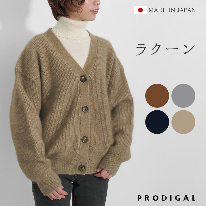 楽天市場】PRODIGAL カーディガン 秋 冬 ラクーン ニット カーディガン