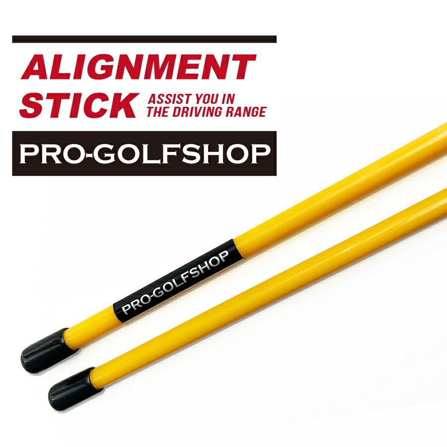 楽天市場】［訳あり］アライメントスティック［うれしいアウトレット