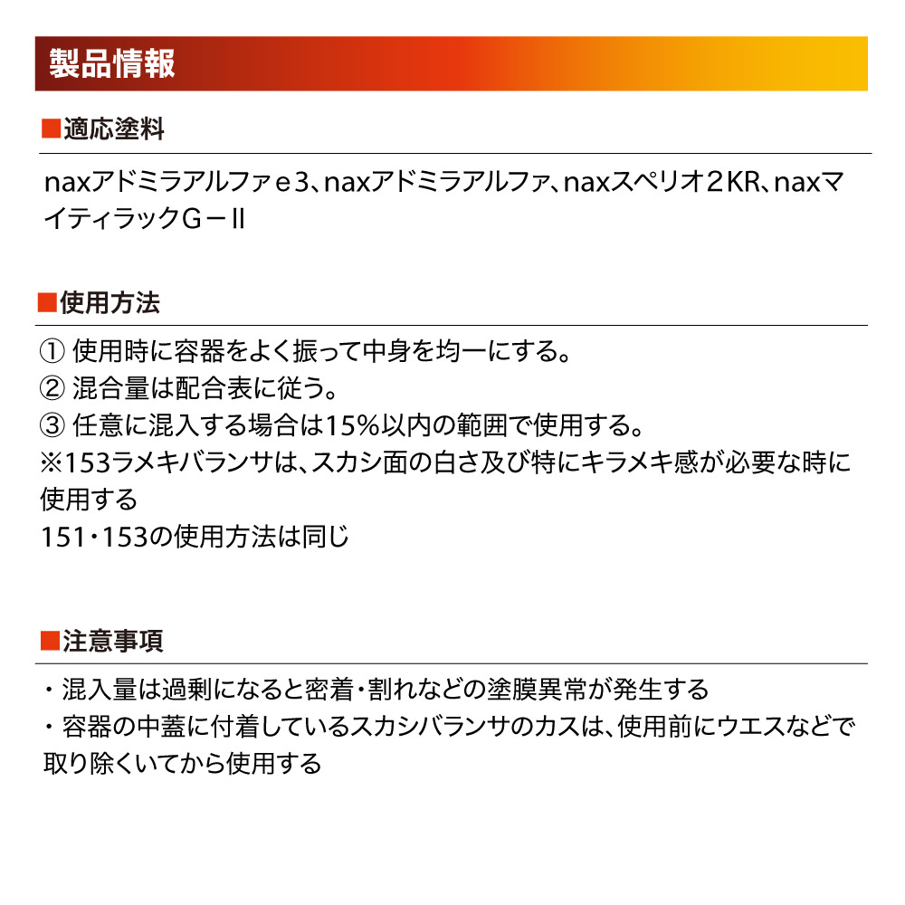 楽天市場】naxマルチ 151 スカシバランサ 200g/日本ペイント 添加剤